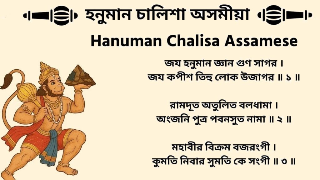হনুমান চালিশা অসমীয়া – Hanuman Chalisa in Assamese Lyrics and PDF Download হনুমান চালিশা অসমীয়া – Hanuman Chalisa in Assamese Lyrics and PDF Download