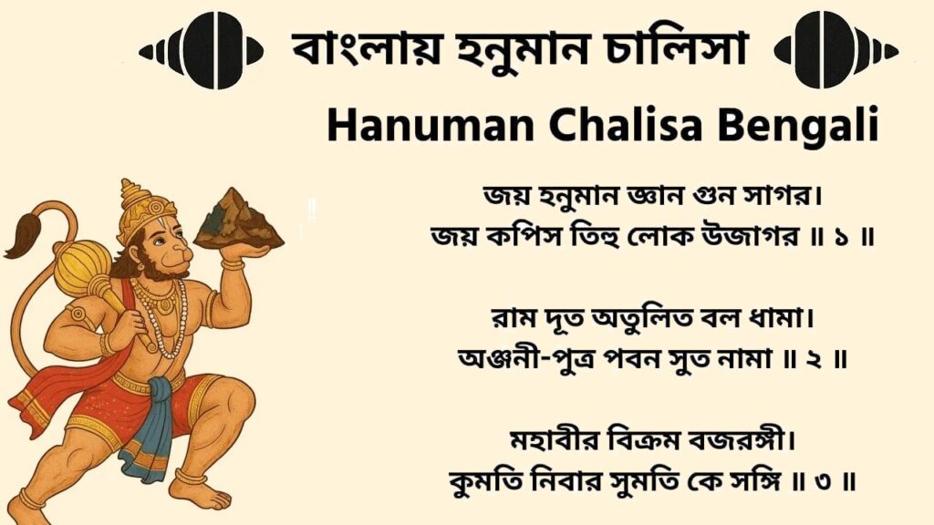 হনুমান চালিসা বাংলা অনুবাদ – Hanuman Chalisa in Bengali PDF Download