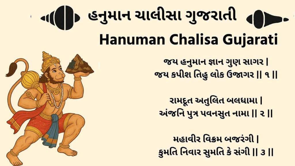 હનુમાન ચાલીસા ગુજરાતી માં – Hanuman Chalisa in Gujarati હનુમાન ચાલીસા ગુજરાતી માં – Hanuman Chalisa in Gujarati