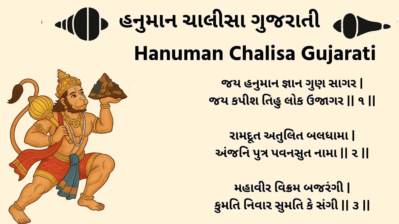 હનુમાન ચાલીસા ગુજરાતી માં – Hanuman Chalisa in Gujarati