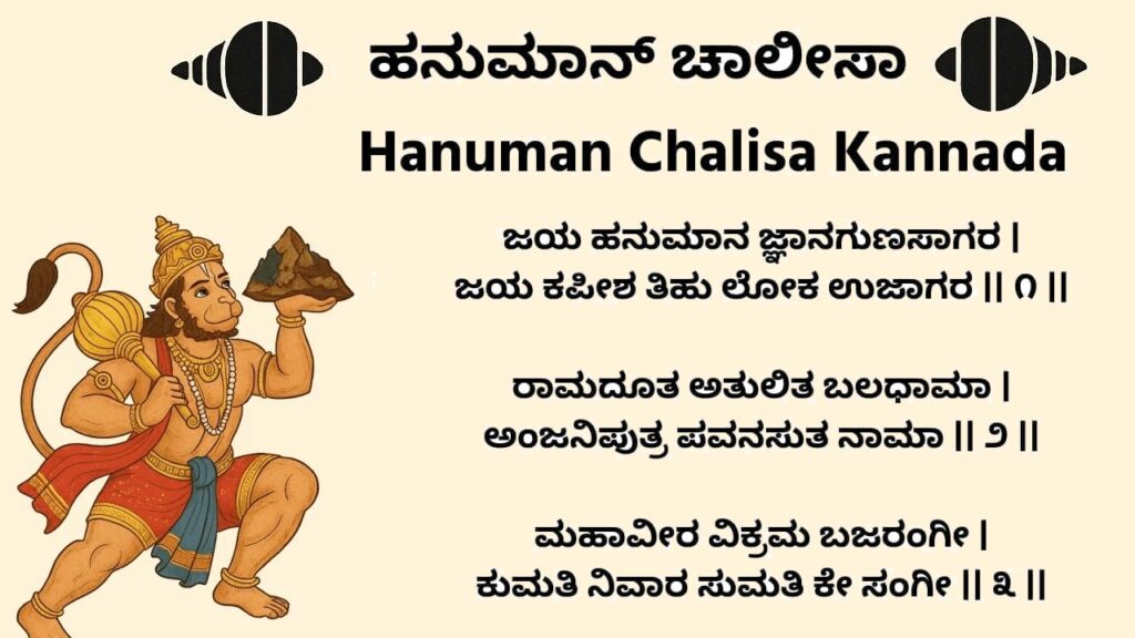 ಕನ್ನಡದಲ್ಲಿ ಹನುಮಾನ್ ಚಾಲೀಸಾ – Hanuman Chalisa in Kannada PDF Download ಕನ್ನಡದಲ್ಲಿ ಹನುಮಾನ್ ಚಾಲೀಸಾ – Hanuman Chalisa in Kannada PDF Download