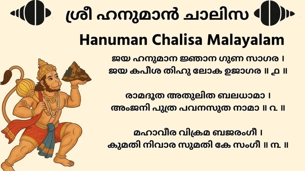 ഹനുമാന് ചാലീസാ Hanuman Chalisa Malayalam Lyrics + PDF Download ഹനുമാന് ചാലീസാ Hanuman Chalisa Malayalam Lyrics + PDF Download