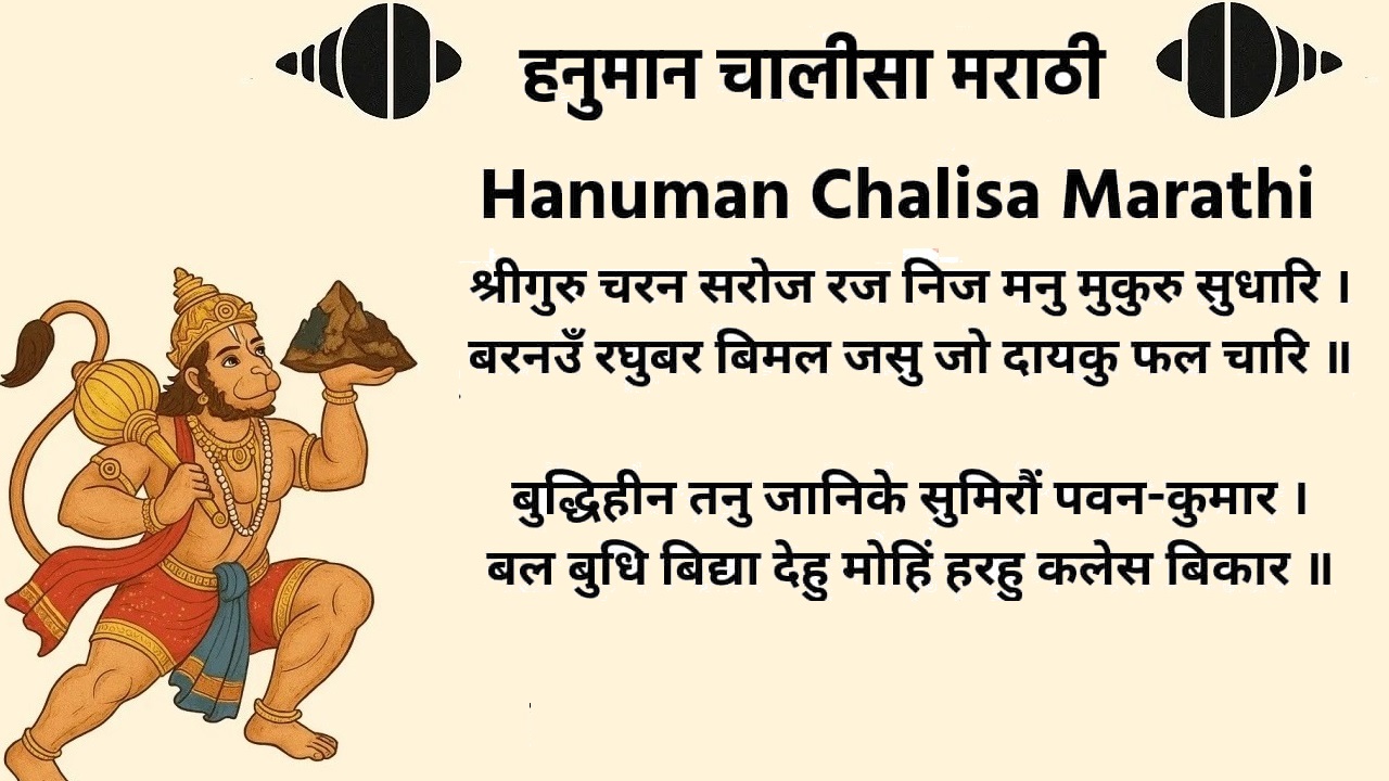 श्री हनुमान चालीसा मराठी – Hanuman Chalisa in Marathi PDF Download