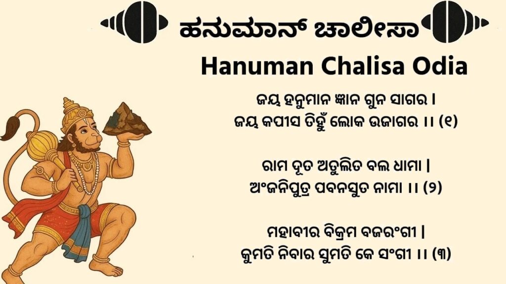ଓଡିଆରେ ହନୁମାନ ଚଲିସା | – Hanuman Chalisa in Odia PDF Download ଓଡିଆରେ ହନୁମାନ ଚଲିସା | – Hanuman Chalisa in Odia PDF Download
