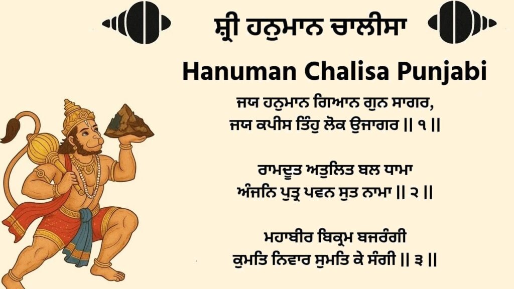 ਸ਼੍ਰੀ ਹਨੁਮਾਨ ਚਾਲੀਸਾ – Hanuman Chalisa in Punjabi PDF Download ਸ਼੍ਰੀ ਹਨੁਮਾਨ ਚਾਲੀਸਾ – Hanuman Chalisa in Punjabi PDF Download
