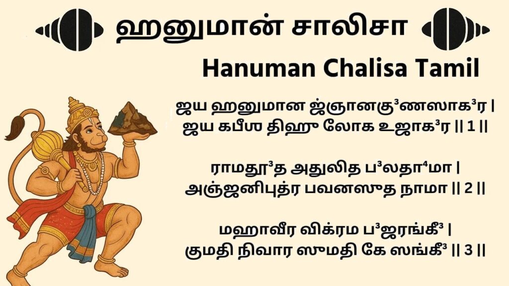 ஹனுமான் சாலிசா – Hanuman Chalisa in Tamil PDF Download ஹனுமான் சாலிசா – Hanuman Chalisa in Tamil PDF Download