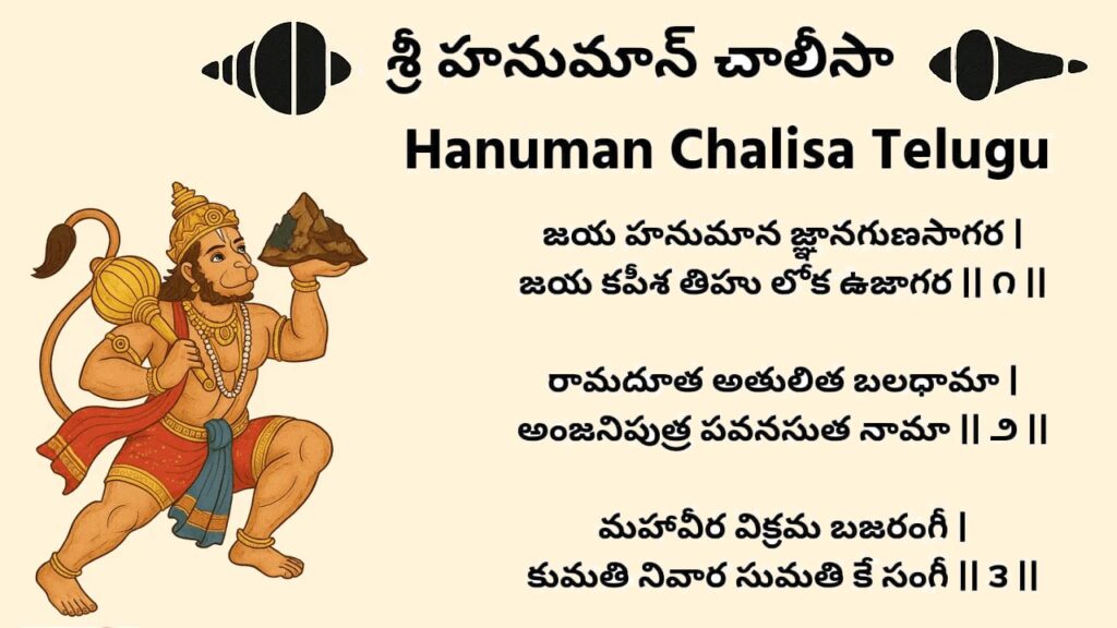 తెలుగులో శ్రీ హనుమాన్ చాలీసా – Hanuman Chalisa in Telugu తెలుగులో శ్రీ హనుమాన్ చాలీసా – Hanuman Chalisa in Telugu